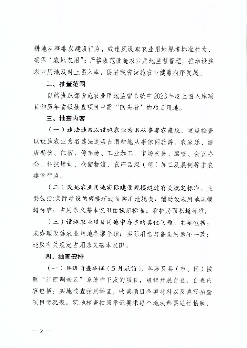 江西省自然资源厅 江西省农业农村厅《关于开展2024年度设施农业用地省级抽查工作的通知》赣自然资函〔2024〕52号第2页