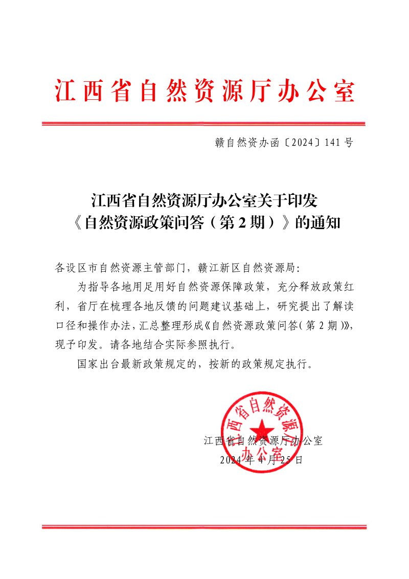 江西省自然资源厅办公室《自然资源政策问答（第2期）》赣自然资办函〔2024〕141号第1页