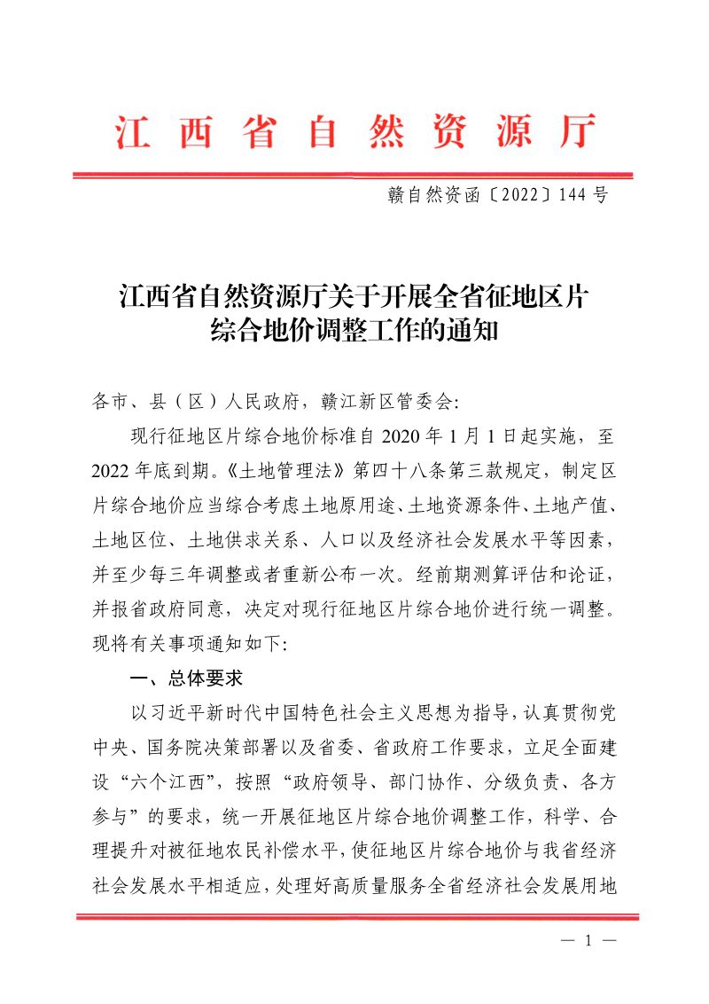 江西省自然资源厅《关于开展全省征地区片综合地价调整工作的通知》赣自然资函〔2022〕144号第1页