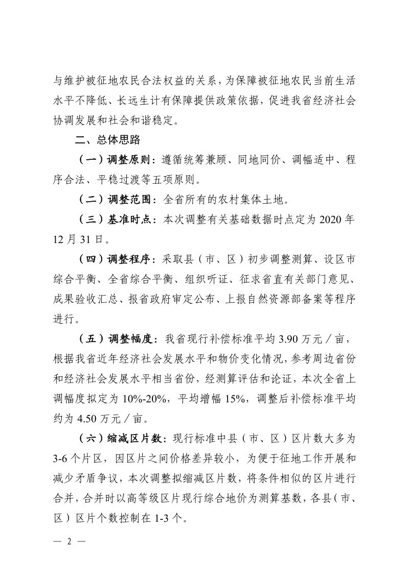 江西省自然资源厅《关于开展全省征地区片综合地价调整工作的通知》赣自然资函〔2022〕144号第2页