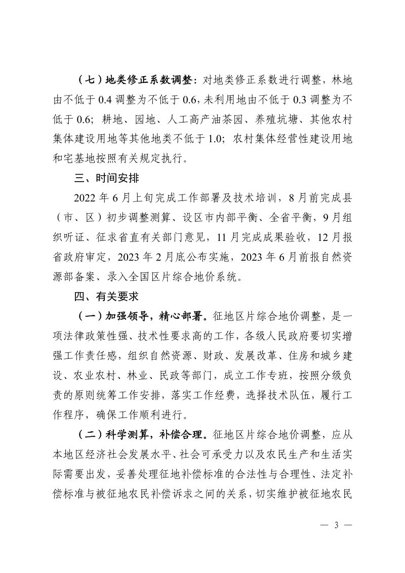 江西省自然资源厅《关于开展全省征地区片综合地价调整工作的通知》赣自然资函〔2022〕144号第3页