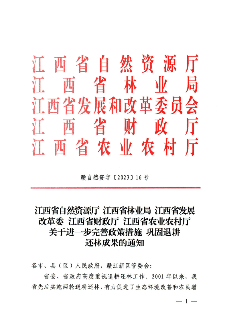 江西省自然资源厅等5厅局《关于进一步完善政策措施巩固退耕还林成果的通知》赣自然资字〔2023〕16号第1页