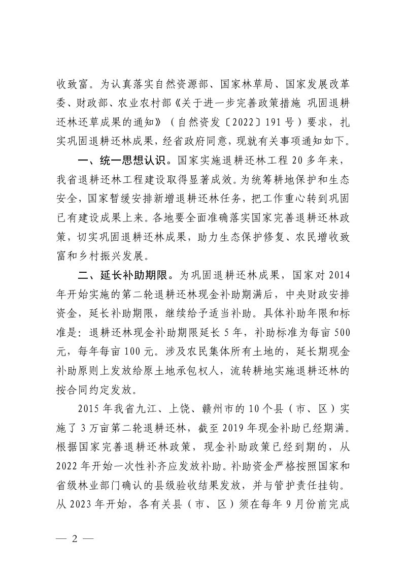 江西省自然资源厅等5厅局《关于进一步完善政策措施巩固退耕还林成果的通知》赣自然资字〔2023〕16号第2页