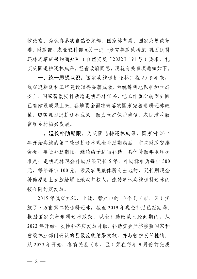江西省自然资源厅等5厅局《关于进一步完善政策措施巩固退耕还林成果的通知》赣自然资字〔2023〕16号第2页