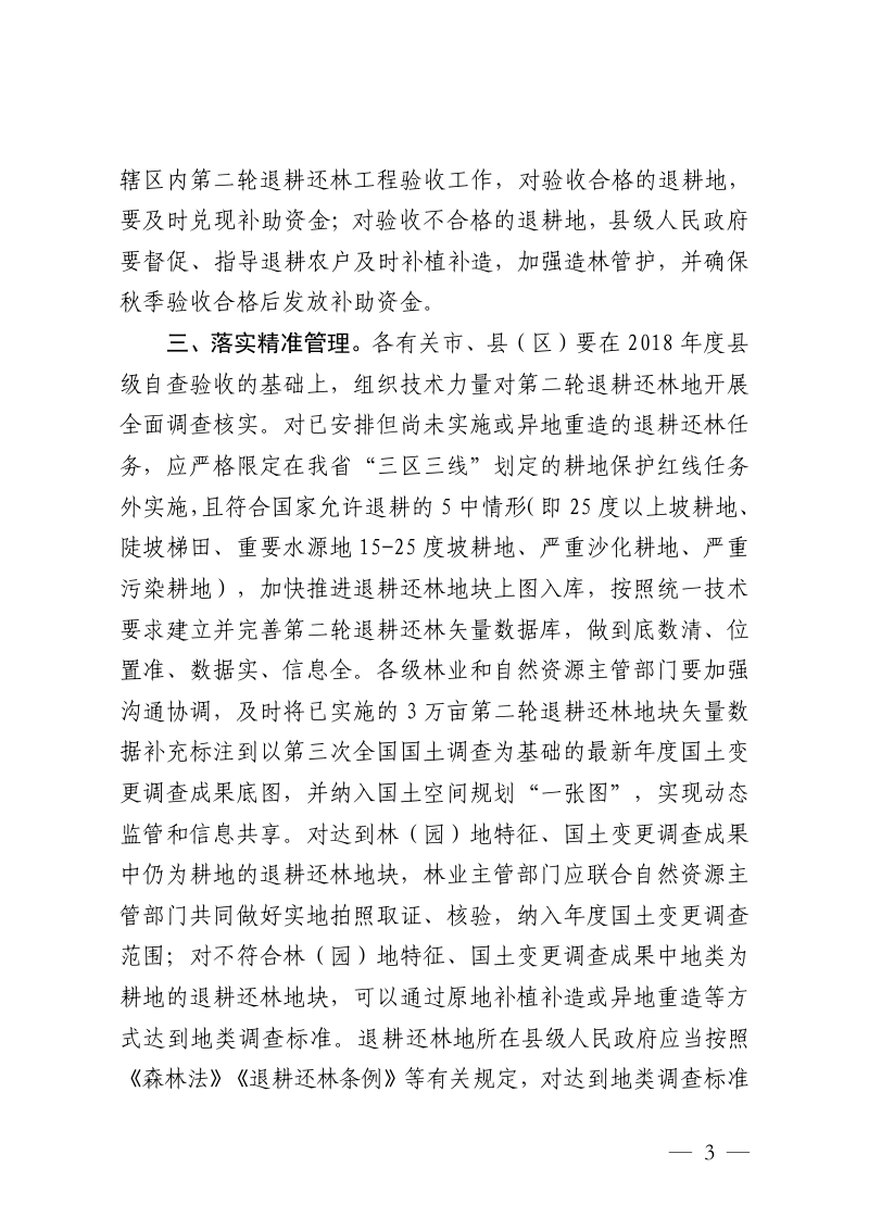 江西省自然资源厅等5厅局《关于进一步完善政策措施巩固退耕还林成果的通知》赣自然资字〔2023〕16号第3页