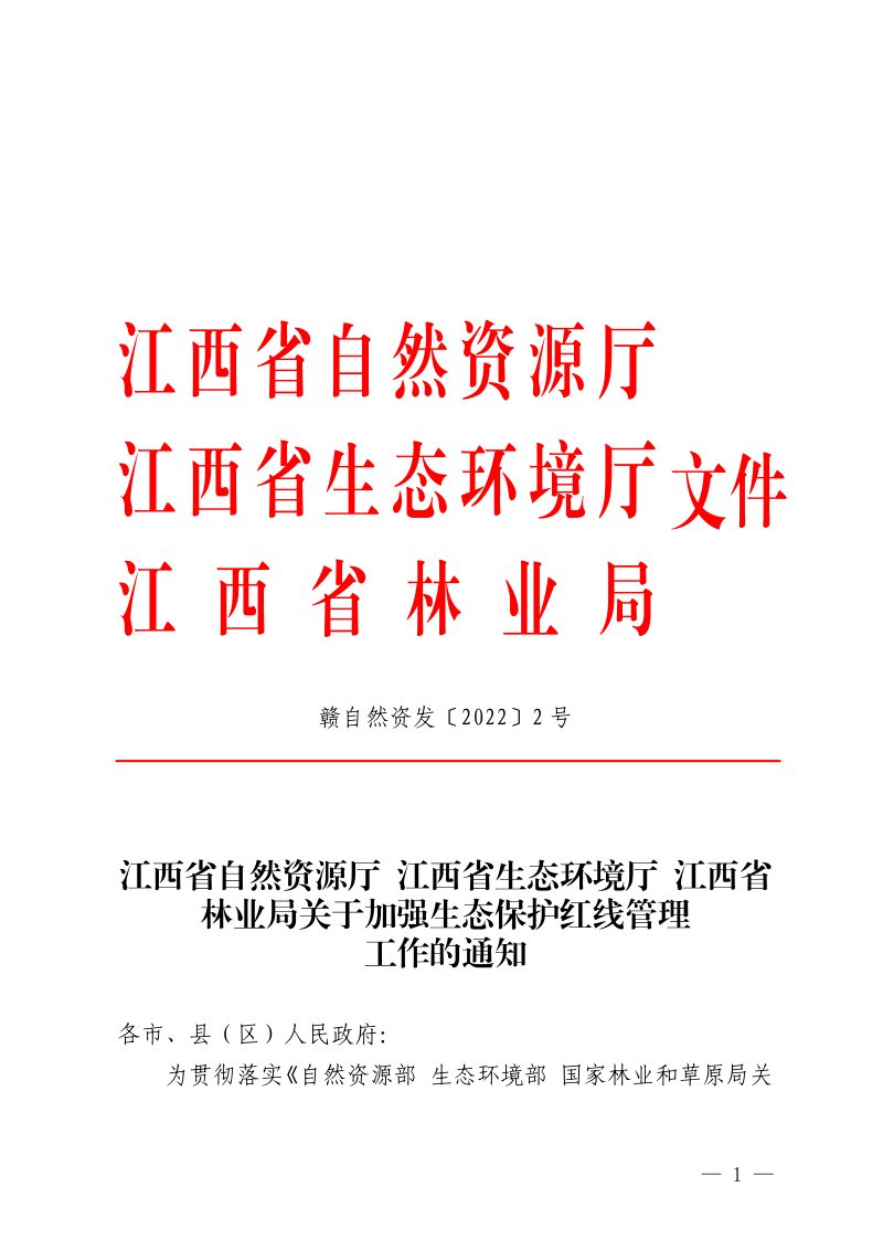江西省自然资源厅 江西省生态环境厅 江西省林业局《关于加强生态保护红线管理工作的通知》赣自然资发〔2022〕2号第1页