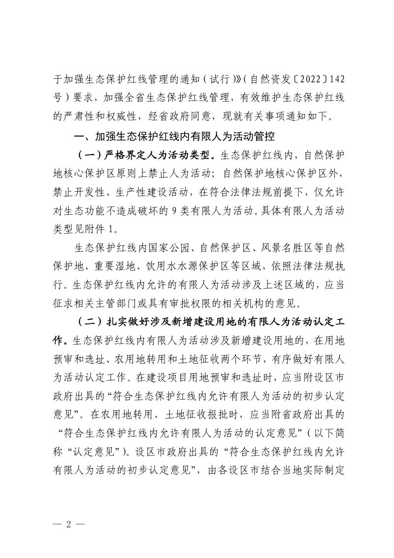 江西省自然资源厅 江西省生态环境厅 江西省林业局《关于加强生态保护红线管理工作的通知》赣自然资发〔2022〕2号第2页