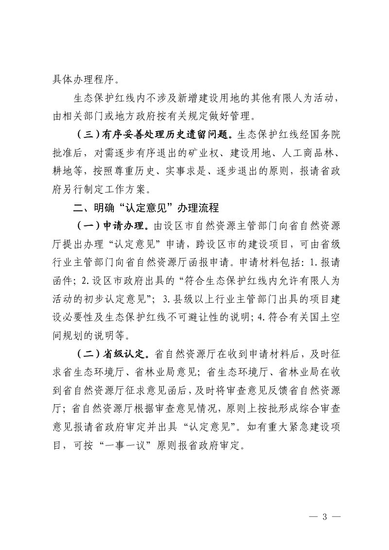 江西省自然资源厅 江西省生态环境厅 江西省林业局《关于加强生态保护红线管理工作的通知》赣自然资发〔2022〕2号第3页