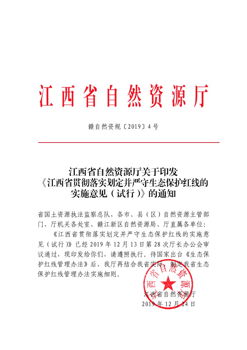 江西省自然资源厅《江西省贯彻落实划定并严守生态保护红线的实施意见(试行)》赣自然资规〔2019〕4号第1页