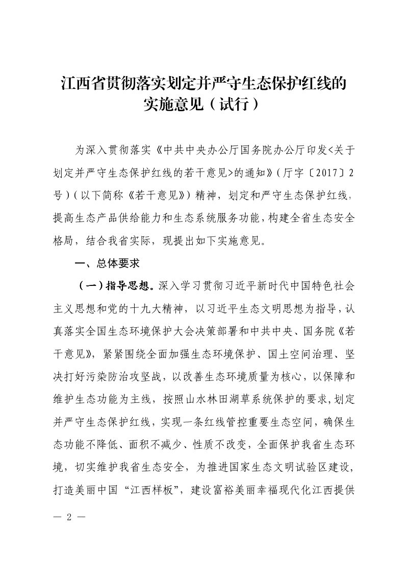 江西省自然资源厅《江西省贯彻落实划定并严守生态保护红线的实施意见(试行)》赣自然资规〔2019〕4号第2页