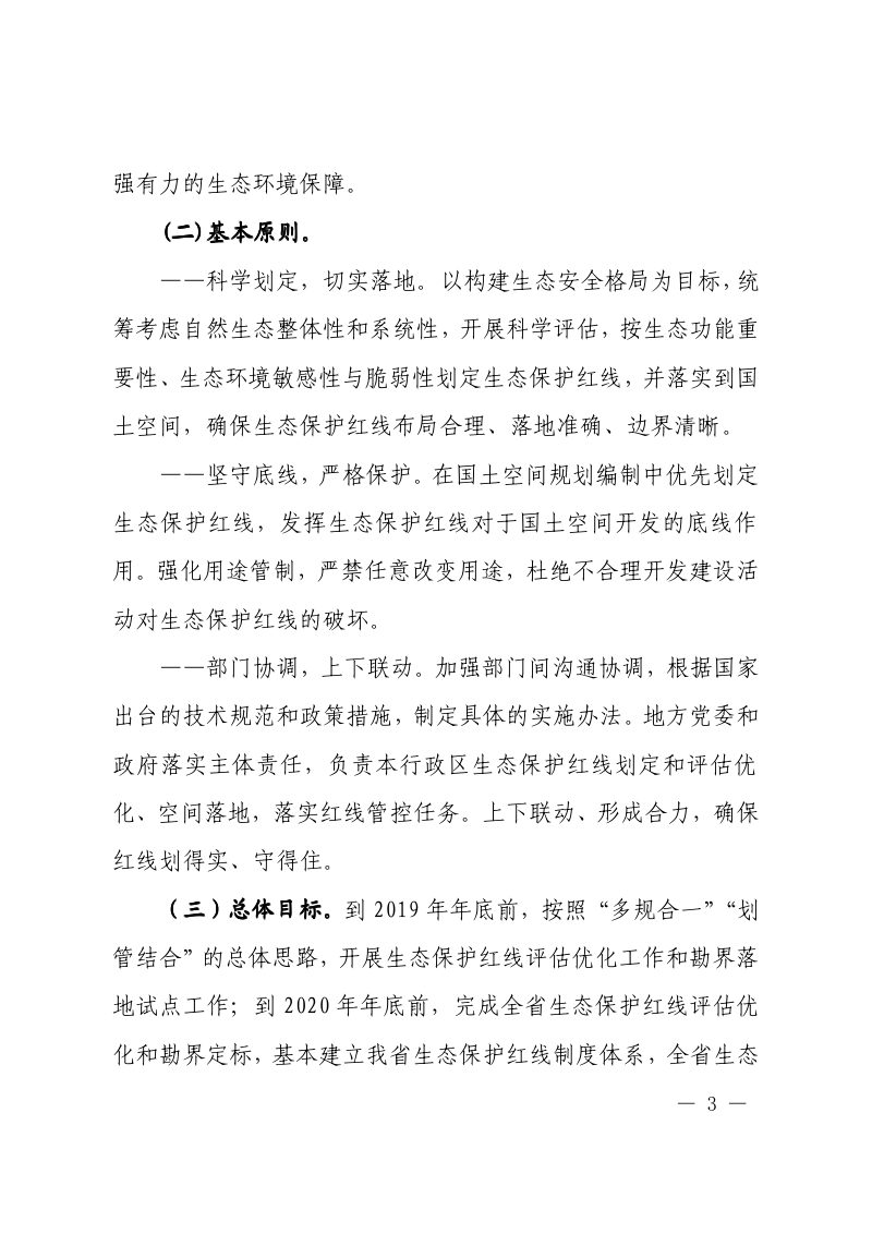 江西省自然资源厅《江西省贯彻落实划定并严守生态保护红线的实施意见(试行)》赣自然资规〔2019〕4号第3页