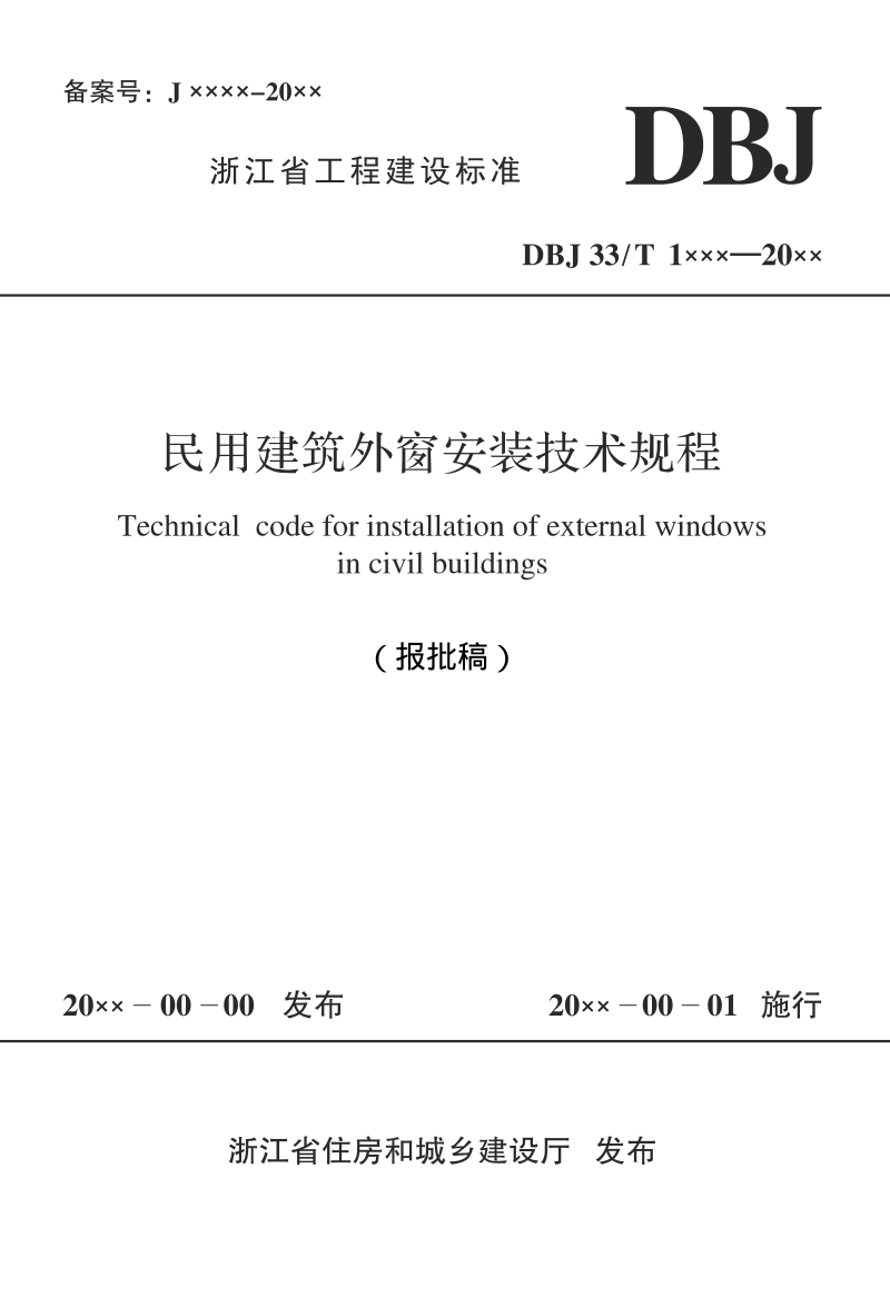 浙江省《民用建筑外窗安装技术规程》（报批稿）第1页