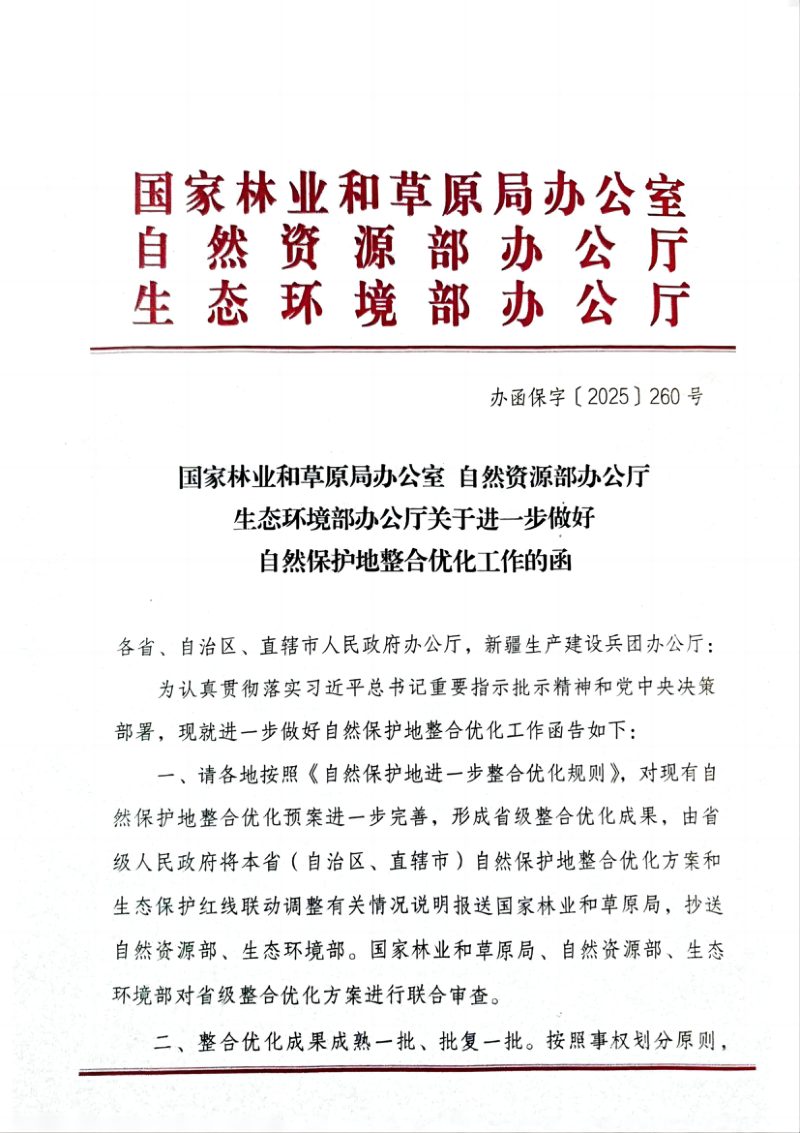 国家林业和草原局 自然资源部 生态环境部《关于进一步做好自然保护地整合优化工作的函》办函保字〔2025〕260号第1页