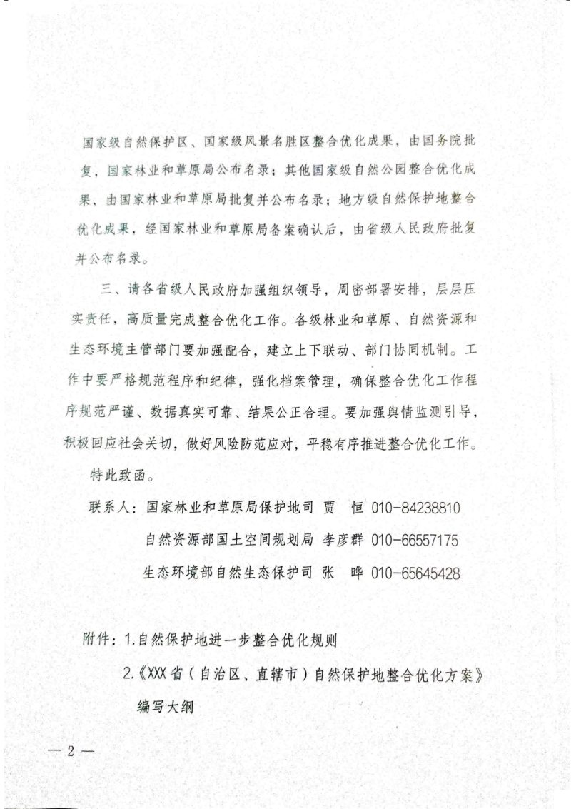 国家林业和草原局 自然资源部 生态环境部《关于进一步做好自然保护地整合优化工作的函》办函保字〔2025〕260号第2页