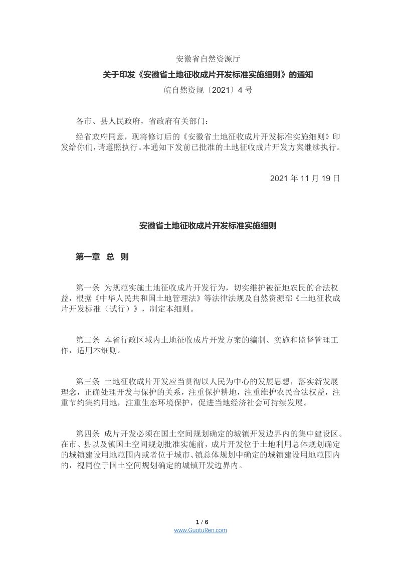 安徽省土地征收成片开发标准实施细则（皖自然资规〔2021〕4号）第1页
