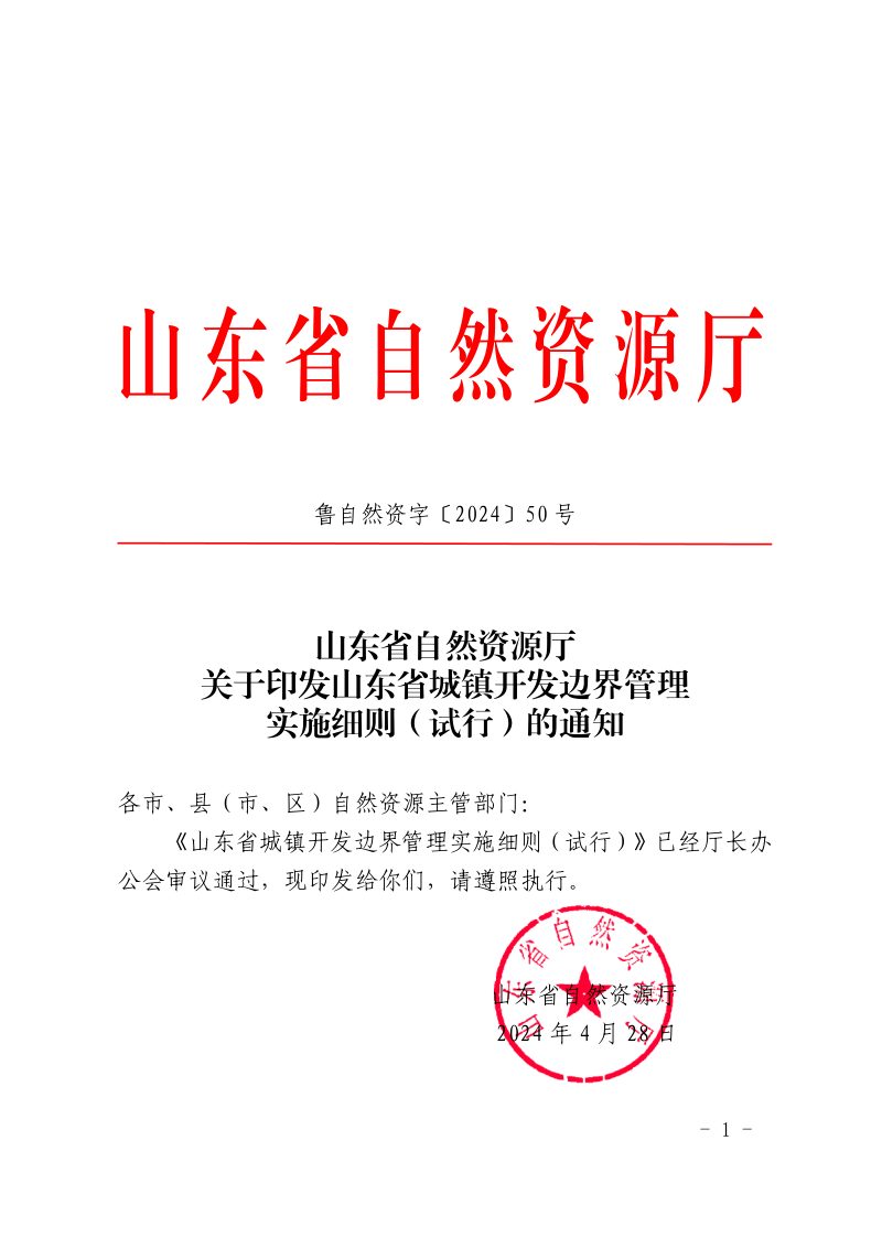 山东省自然资源厅《山东省城镇开发边界管理实施细则（试行）》鲁自然资字〔2024〕50号第1页