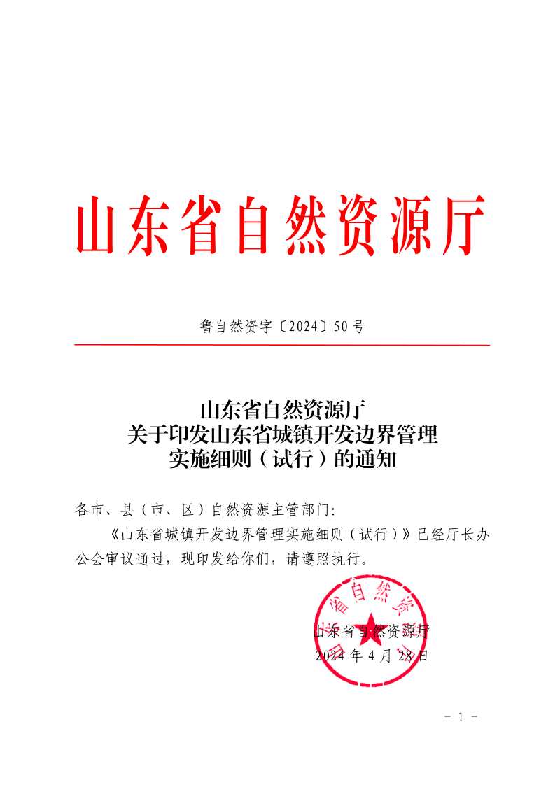 山东省自然资源厅《山东省城镇开发边界管理实施细则（试行）》鲁自然资字〔2024〕50号第1页