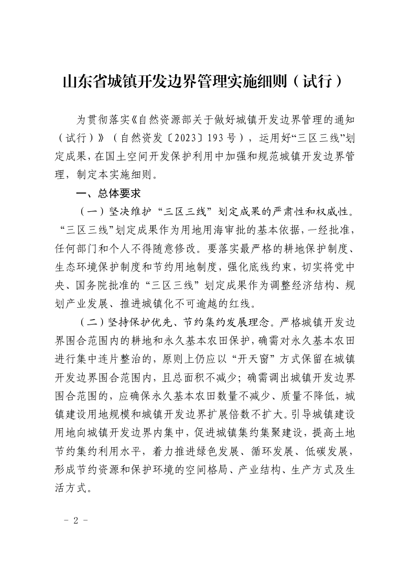 山东省自然资源厅《山东省城镇开发边界管理实施细则（试行）》鲁自然资字〔2024〕50号第2页