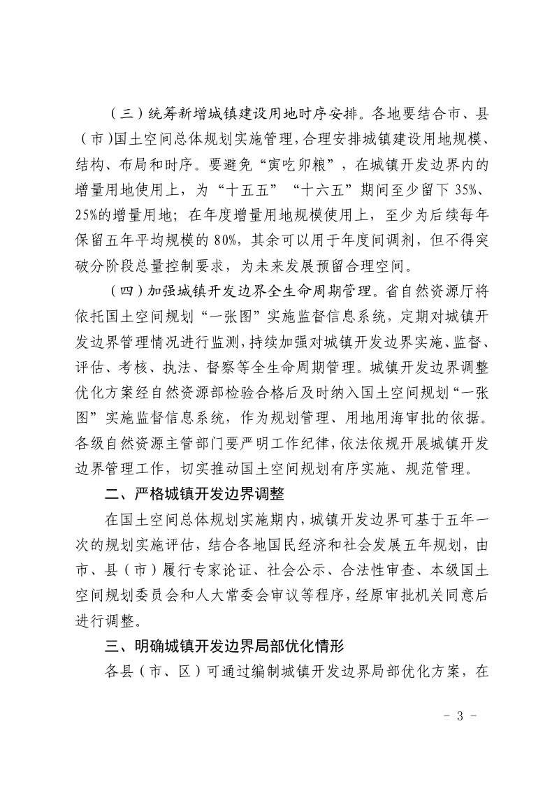 山东省自然资源厅《山东省城镇开发边界管理实施细则（试行）》鲁自然资字〔2024〕50号第3页