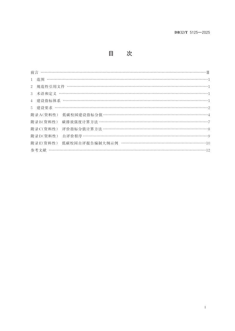 江苏省《低碳校园建设指标体系》DB32/T 5125-2025第2页