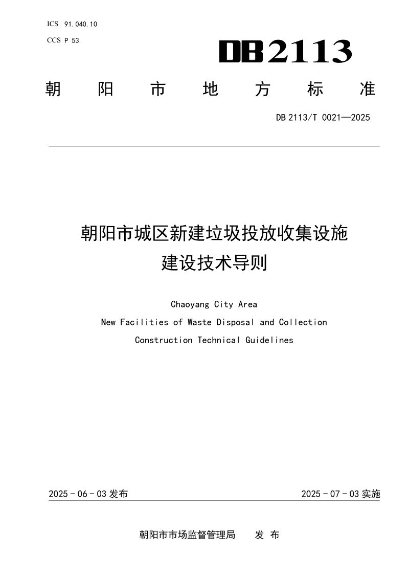 辽宁省朝阳市《朝阳市城区新建垃圾投放收集设施建设技术导则》DB2113/T 0021-2025第1页