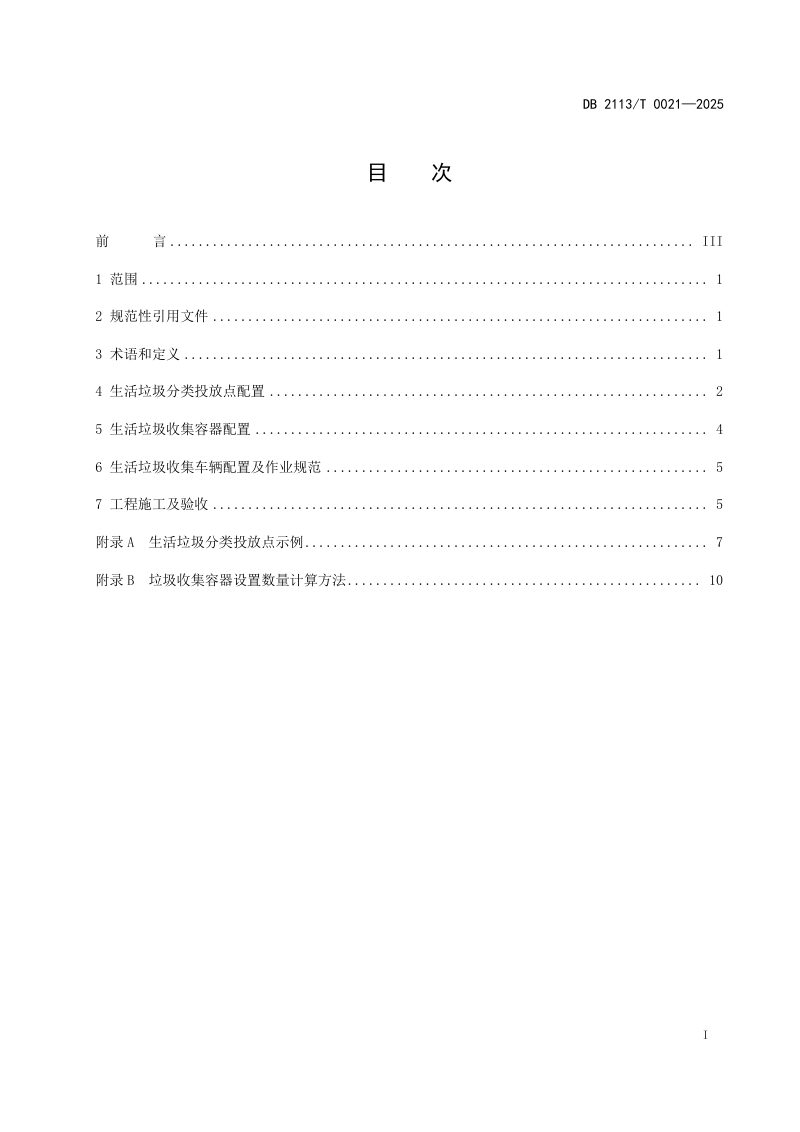 辽宁省朝阳市《朝阳市城区新建垃圾投放收集设施建设技术导则》DB2113/T 0021-2025第3页