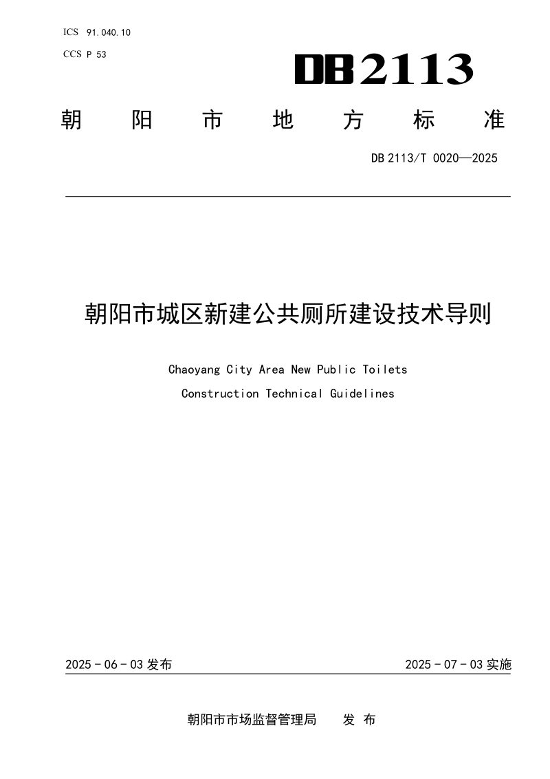 辽宁省朝阳市《朝阳市城区新建公共厕所建设技术导则》DB2113/T 0020-2025第1页