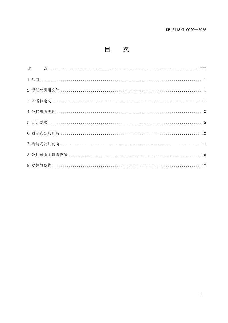 辽宁省朝阳市《朝阳市城区新建公共厕所建设技术导则》DB2113/T 0020-2025第3页