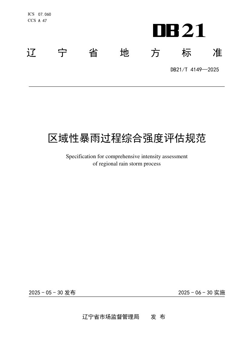 辽宁省《区域性暴雨过程综合强度评估规范》DB21/T 4149-2025第1页