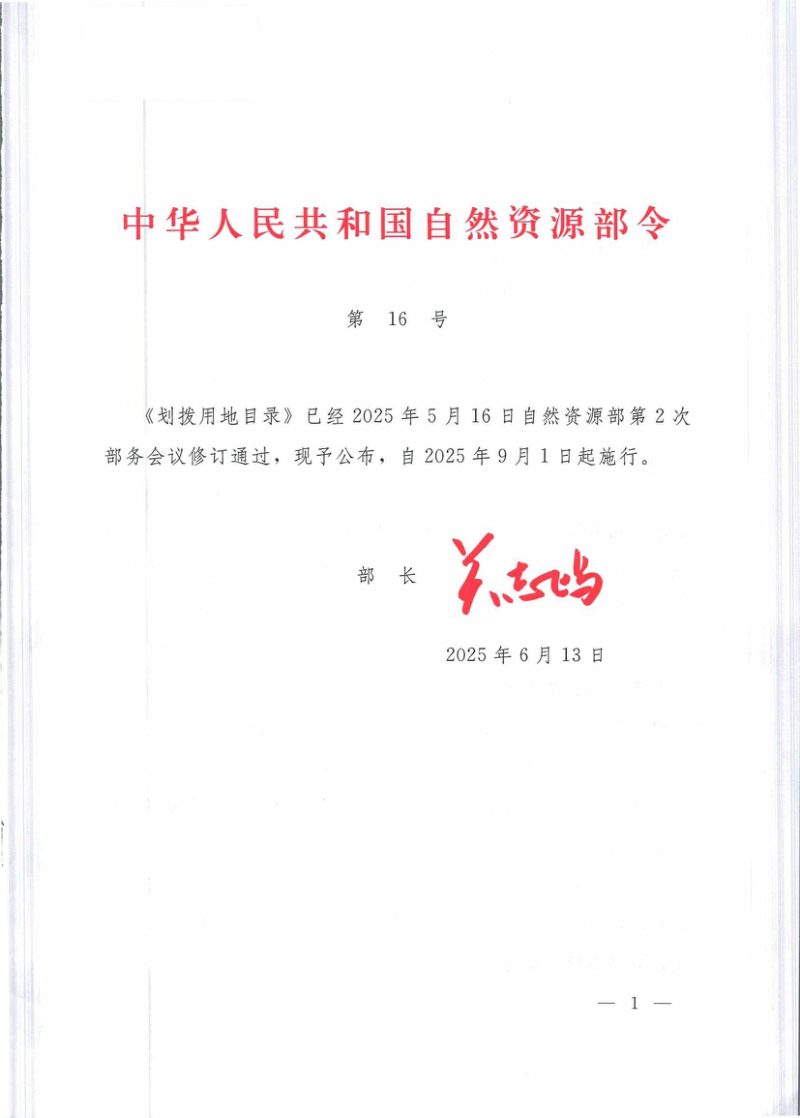《划拨用地目录》自然资源部令第16号第1页