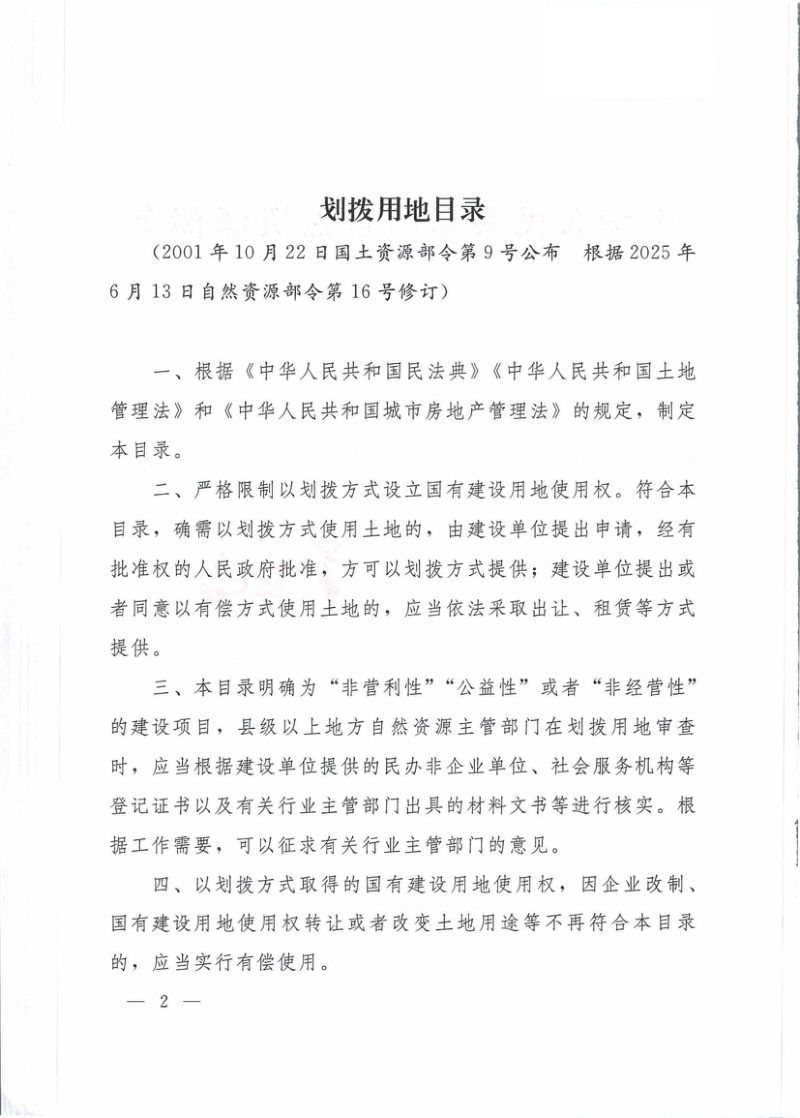 《划拨用地目录》自然资源部令第16号第2页