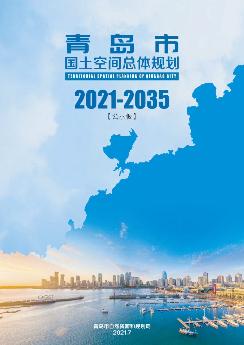 山东省青岛市国土空间总体规划（2021-2035年）第1页