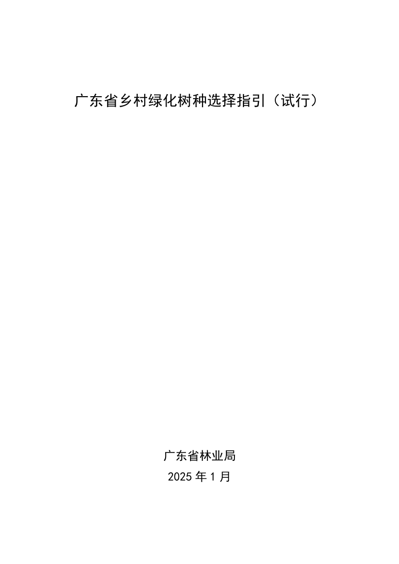 广东省乡村绿化树种选择指引（试行）第1页