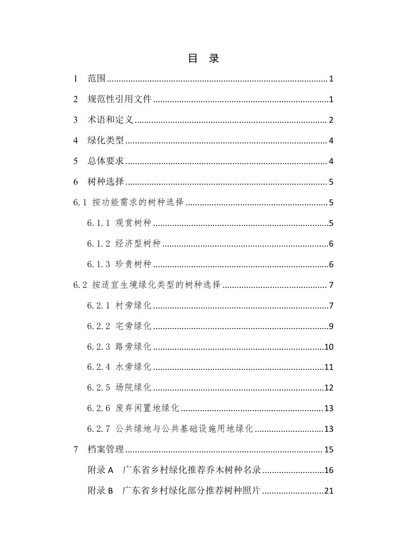 广东省乡村绿化树种选择指引（试行）第3页