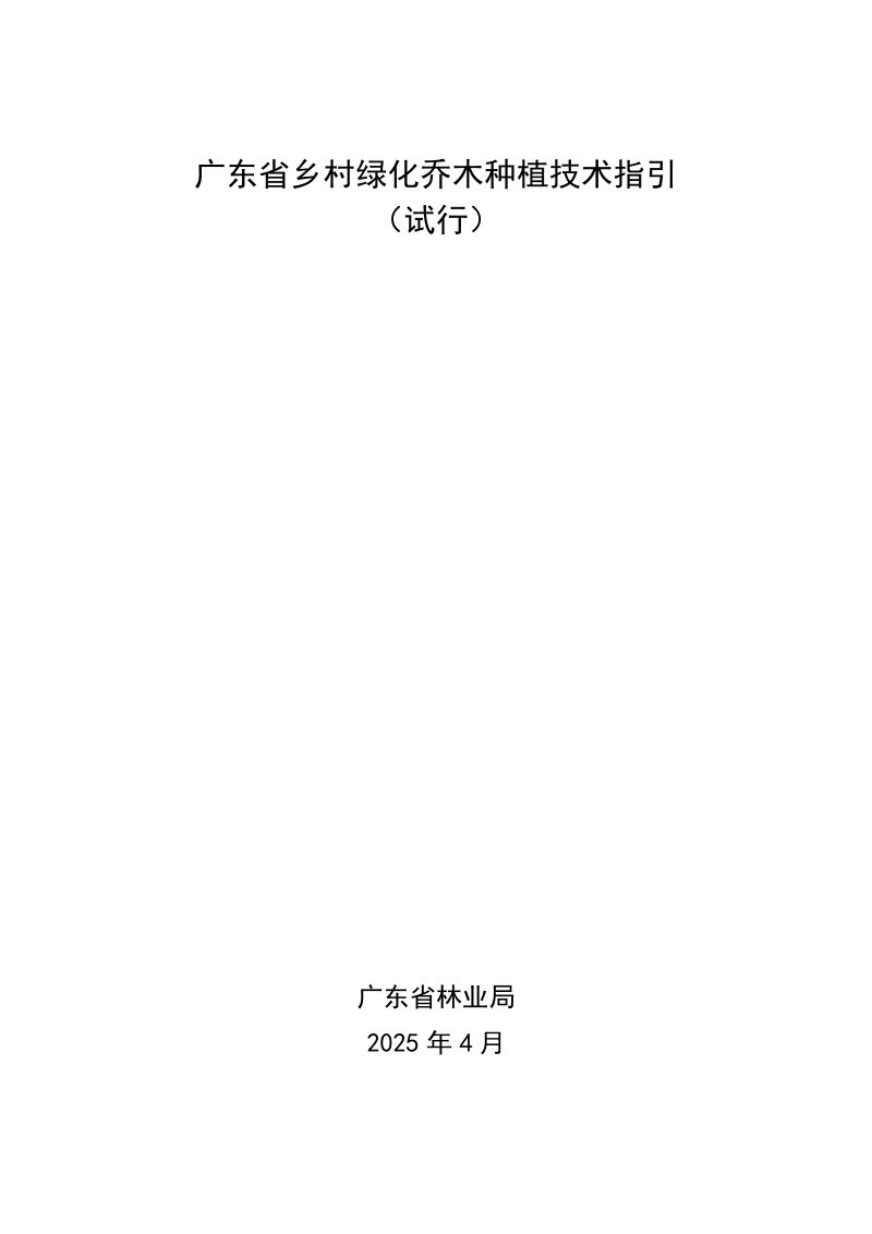 广东省乡村绿化乔木种植技术指引（试行）第1页
