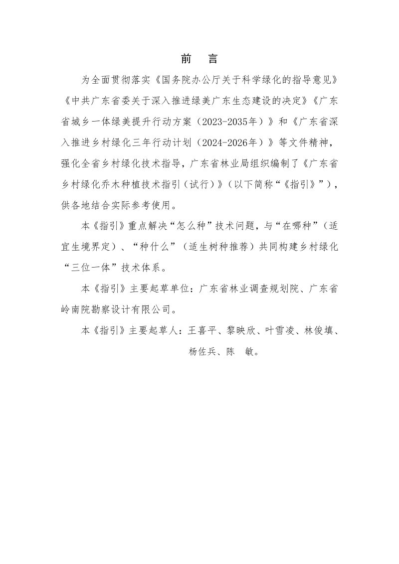 广东省乡村绿化乔木种植技术指引（试行）第2页