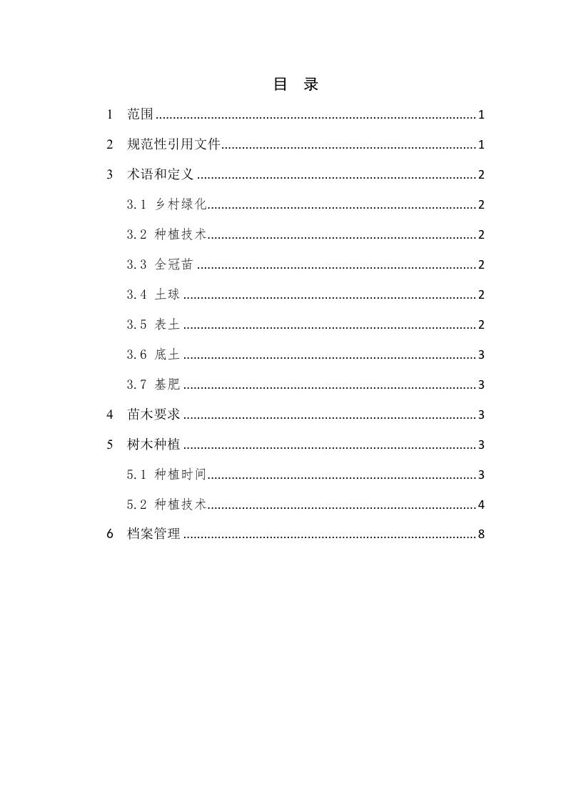 广东省乡村绿化乔木种植技术指引（试行）第3页