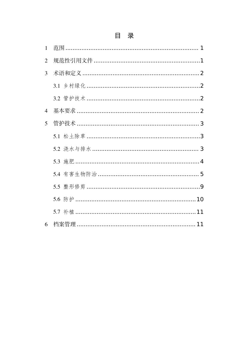 广东省乡村绿化树木管护技术指引（试行）第3页