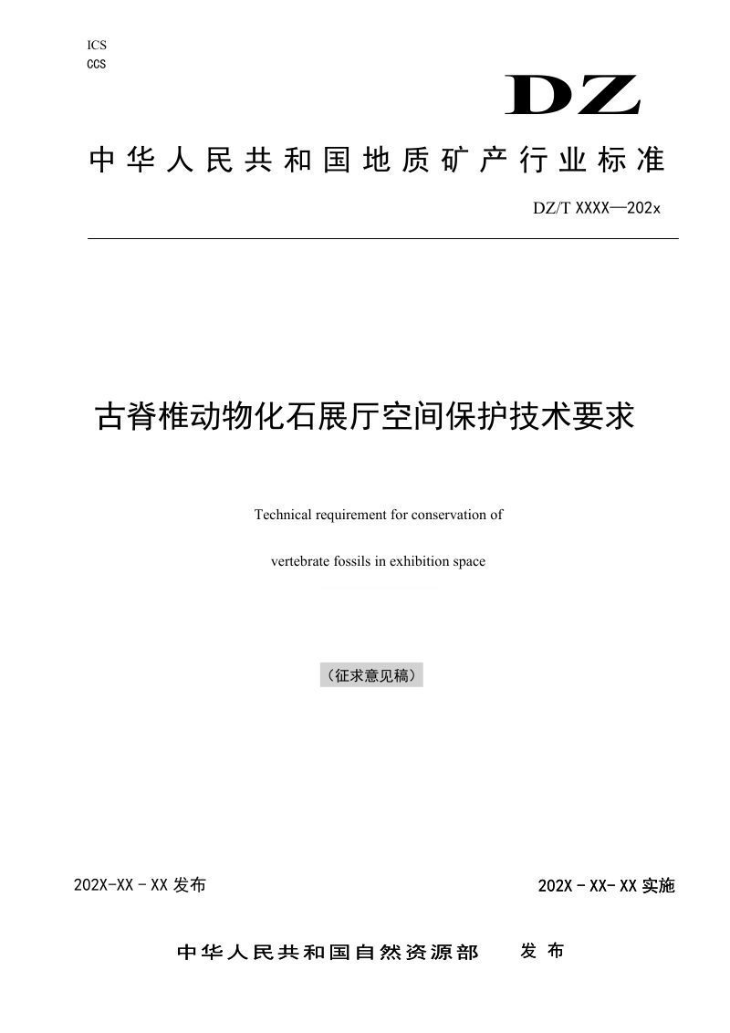 《古脊椎动物化石展厅空间保护技术要求》（征求意见稿）第1页