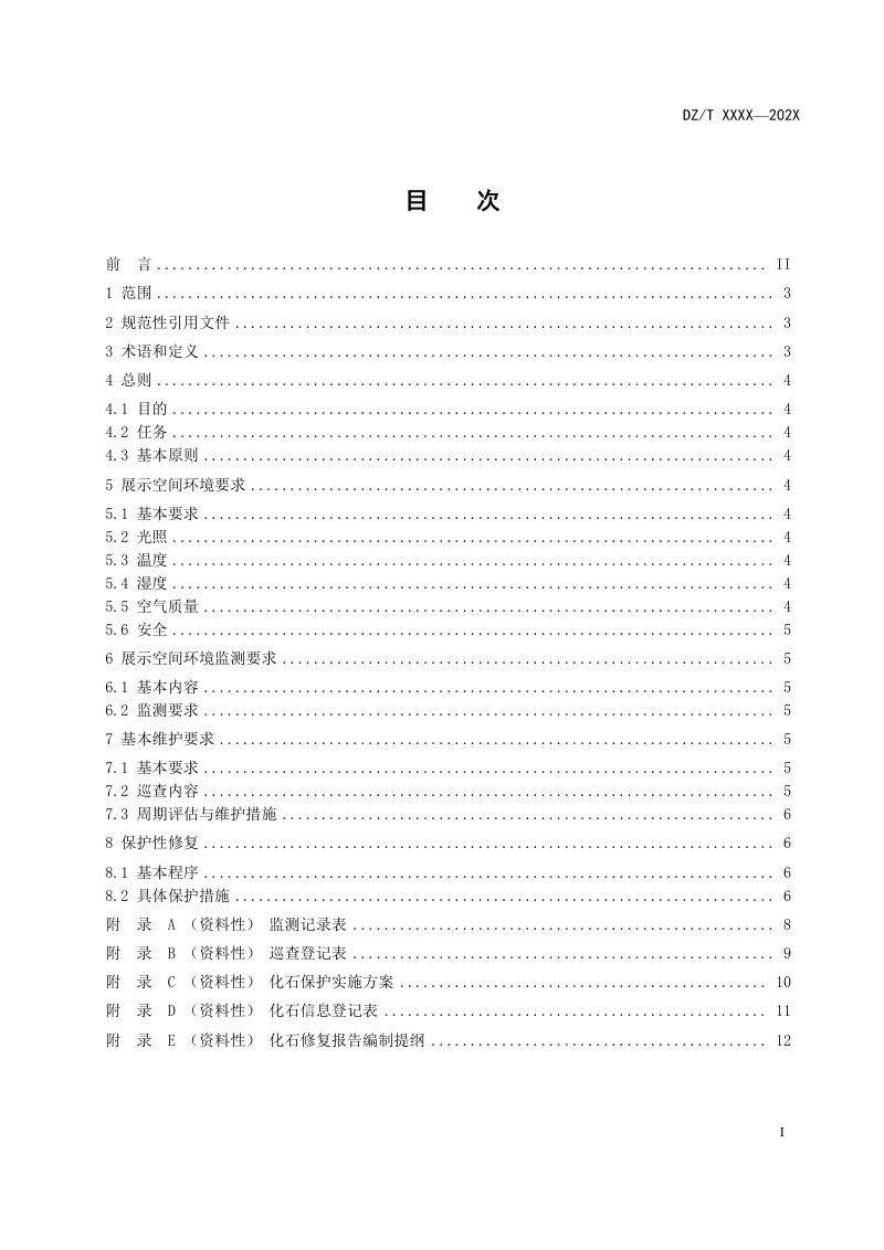 《古脊椎动物化石展厅空间保护技术要求》（征求意见稿）第3页