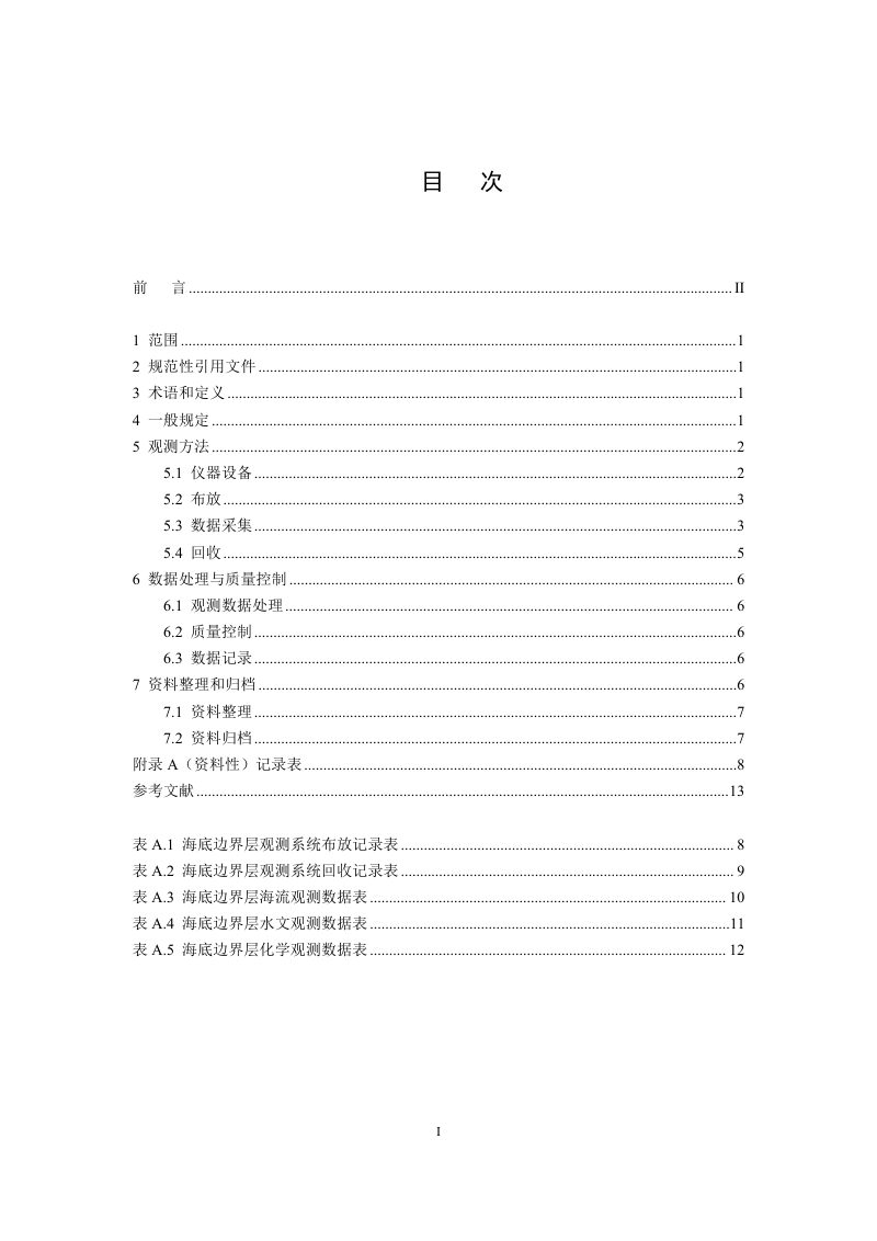 《海底边界层多要素原位观测技术指南》（征求意见稿）第2页
