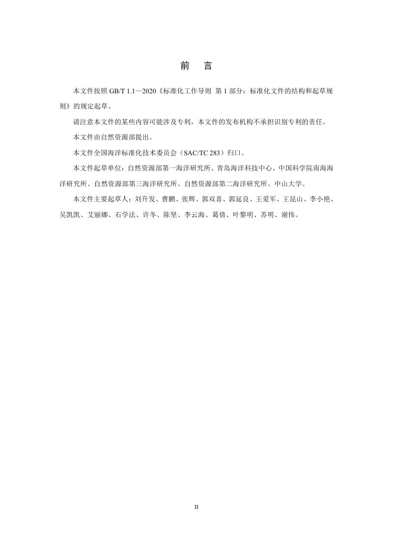 《海底边界层多要素原位观测技术指南》（征求意见稿）第3页