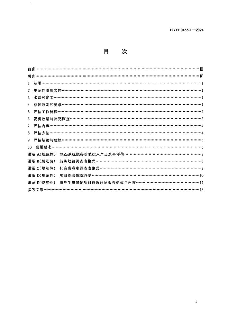 《海洋生态修复成效评估技术规范 第1部分：总则》HY/T 0455.1-2024第2页