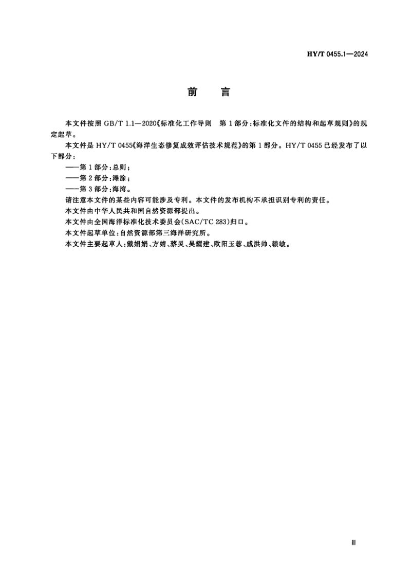 《海洋生态修复成效评估技术规范 第1部分：总则》HY/T 0455.1-2024第3页