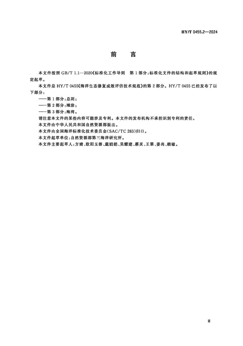 《海洋生态修复成效评估技术规范 第2部分：滩涂》HY/T 0455.2-2024第3页