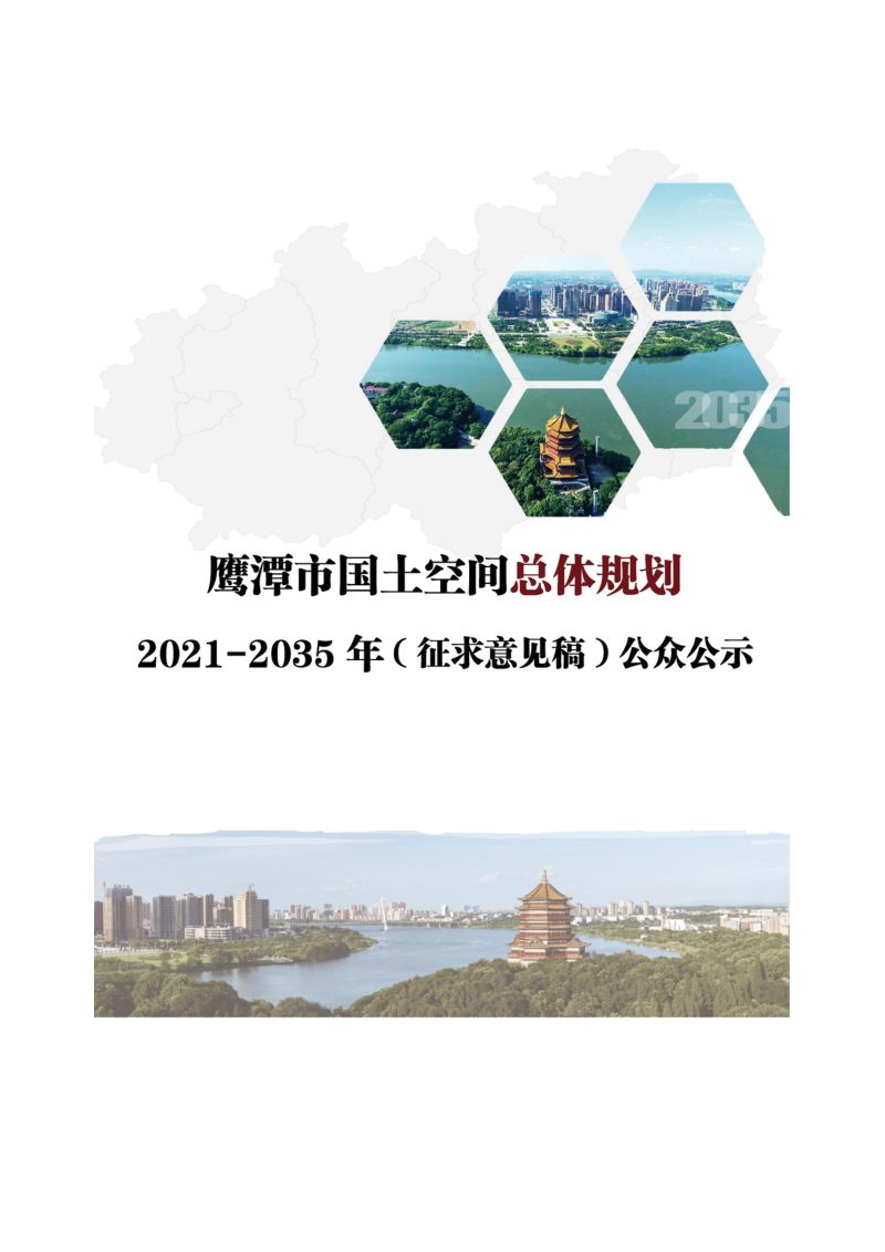 江西省鹰潭市国土空间总体规划（2021-2035）第1页