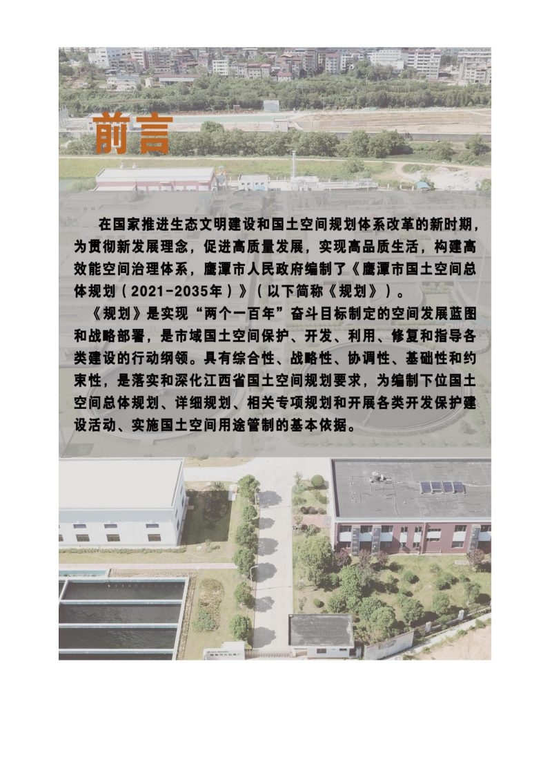 江西省鹰潭市国土空间总体规划（2021-2035）第2页