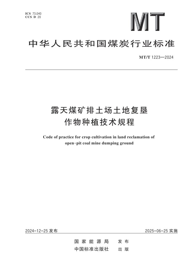 《露天煤矿排土场土地复垦作物种植技术规程》MT/T 1223-202第1页