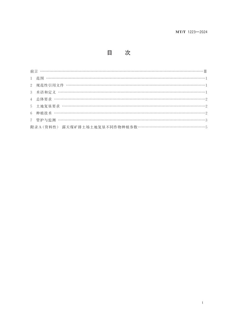 《露天煤矿排土场土地复垦作物种植技术规程》MT/T 1223-202第3页