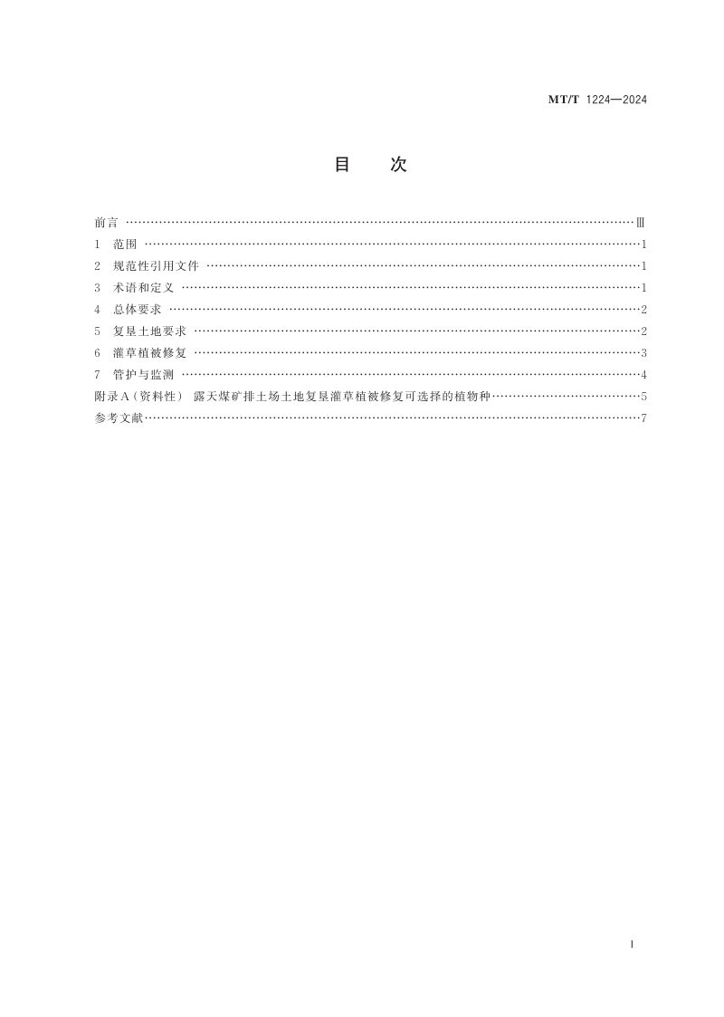 《露天煤矿排土场土地复垦灌草植被修复技术规程》MT/T 1224-2024第3页